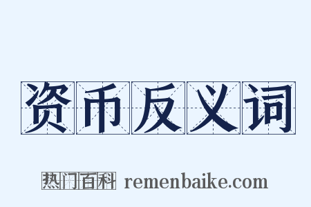 资币反义词是什么意思的图片